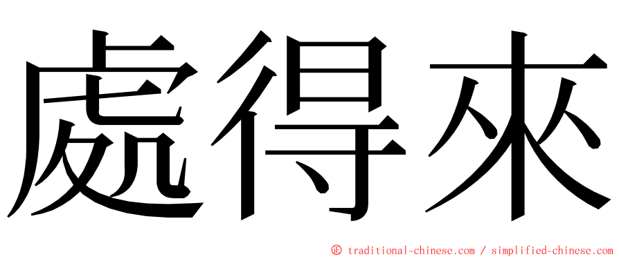 處得來 ming font