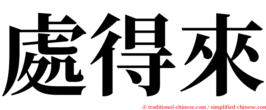 處得來 serif font