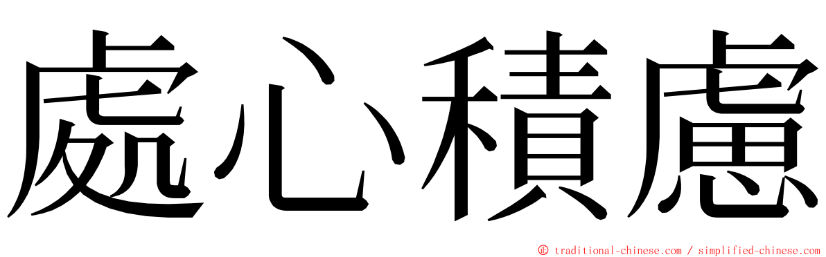 處心積慮 ming font