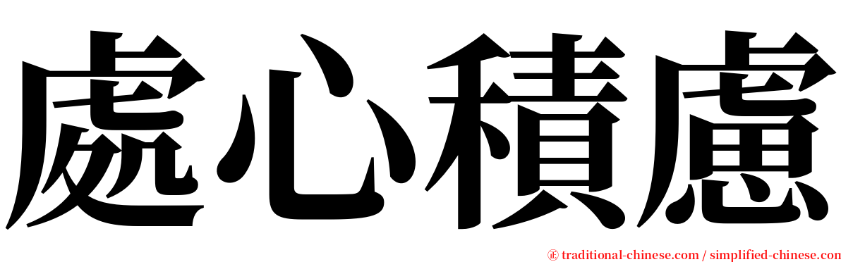 處心積慮 serif font