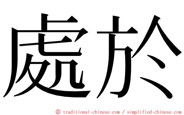 處於 ming font
