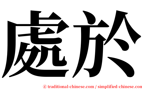 處於 serif font