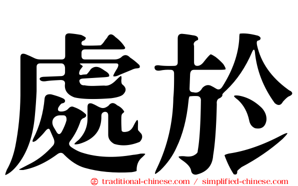 處於
