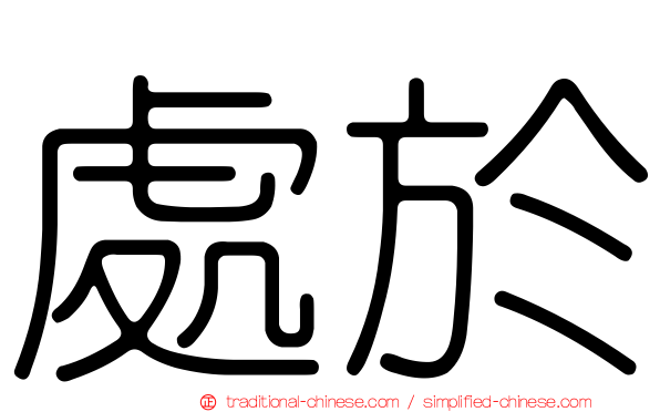 處於