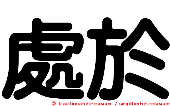 處於