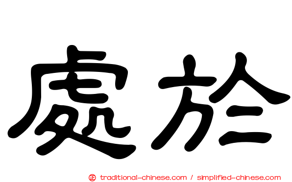 處於