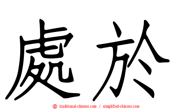 處於