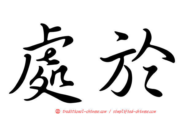 處於