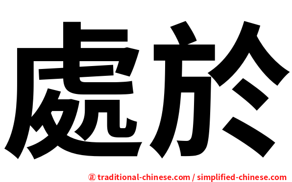 處於