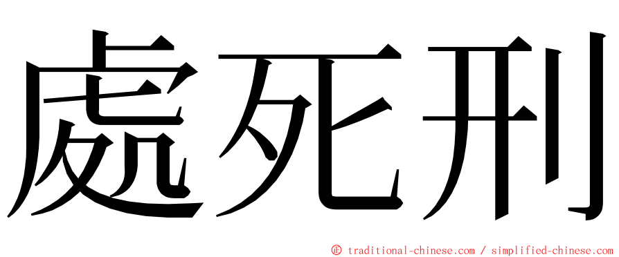 處死刑 ming font