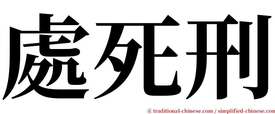 處死刑 serif font