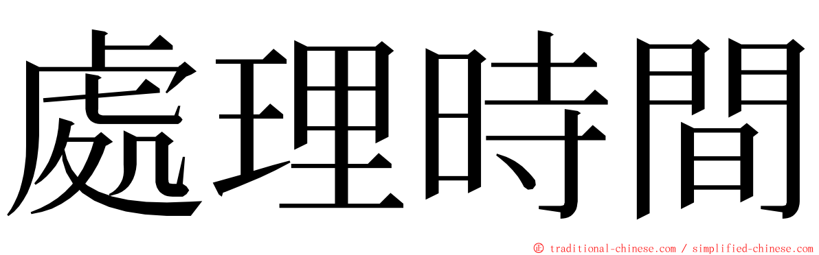 處理時間 ming font