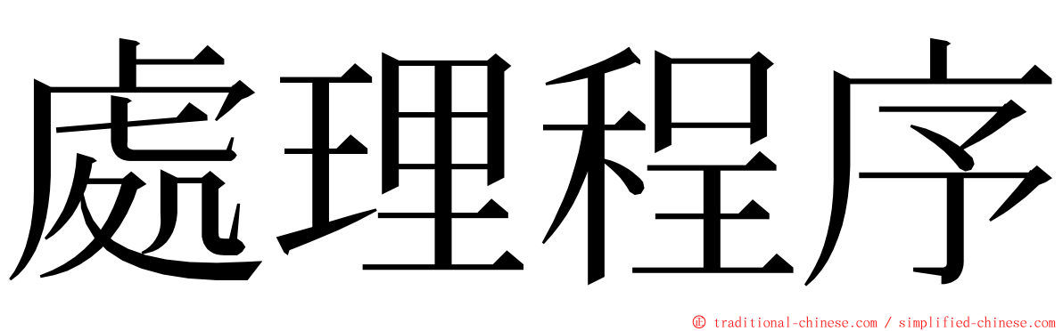 處理程序 ming font