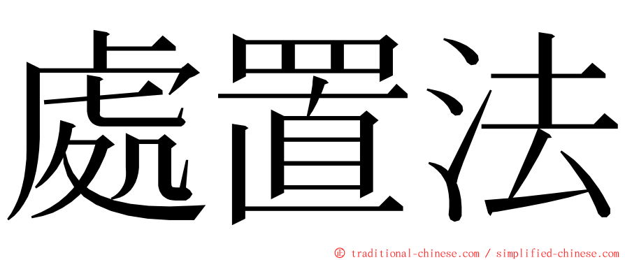 處置法 ming font