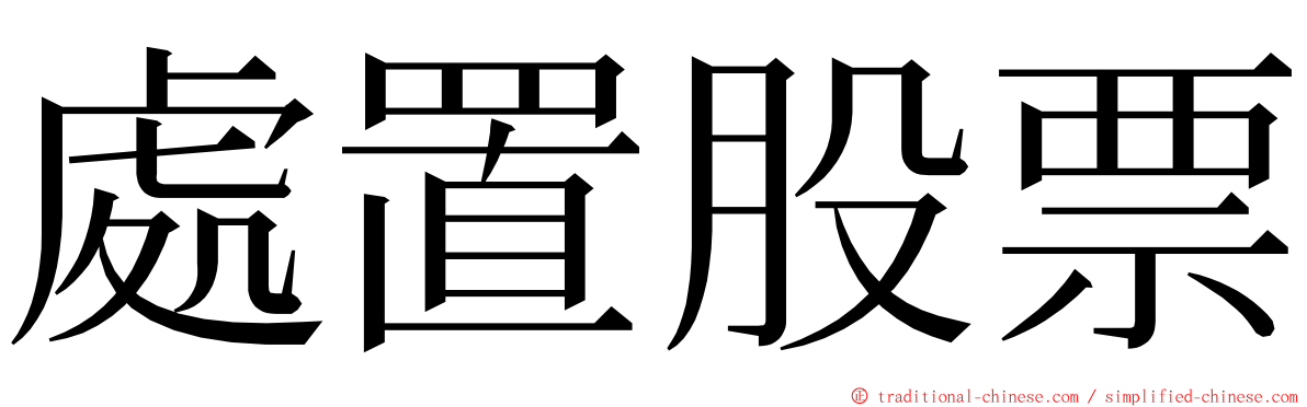 處置股票 ming font