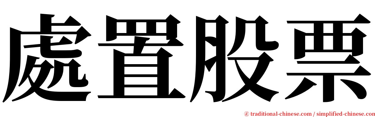 處置股票 serif font