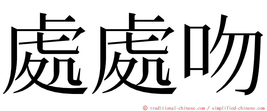 處處吻 ming font