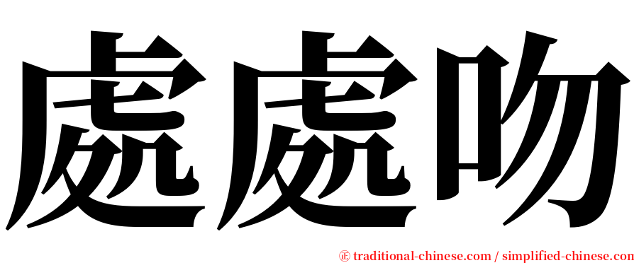 處處吻 serif font