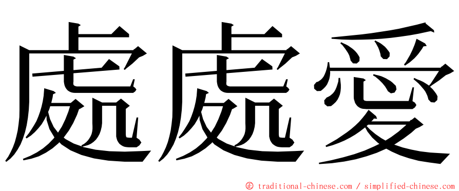 處處愛 ming font