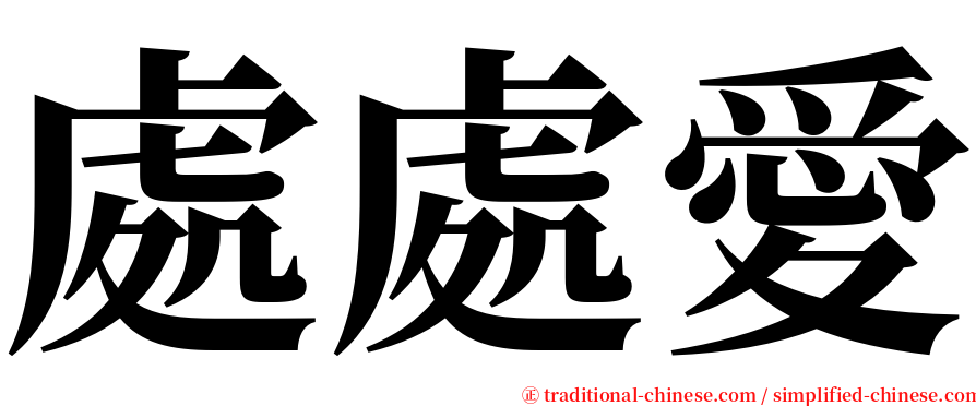 處處愛 serif font