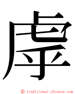 虖 ming font