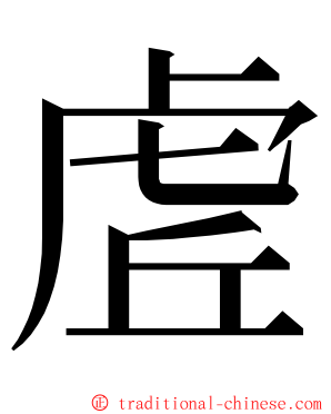 虗 ming font