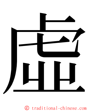 虛 ming font
