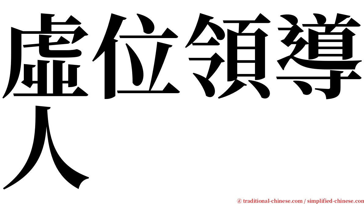 虛位領導人 serif font