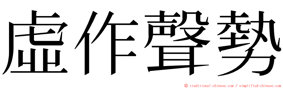 虛作聲勢 ming font