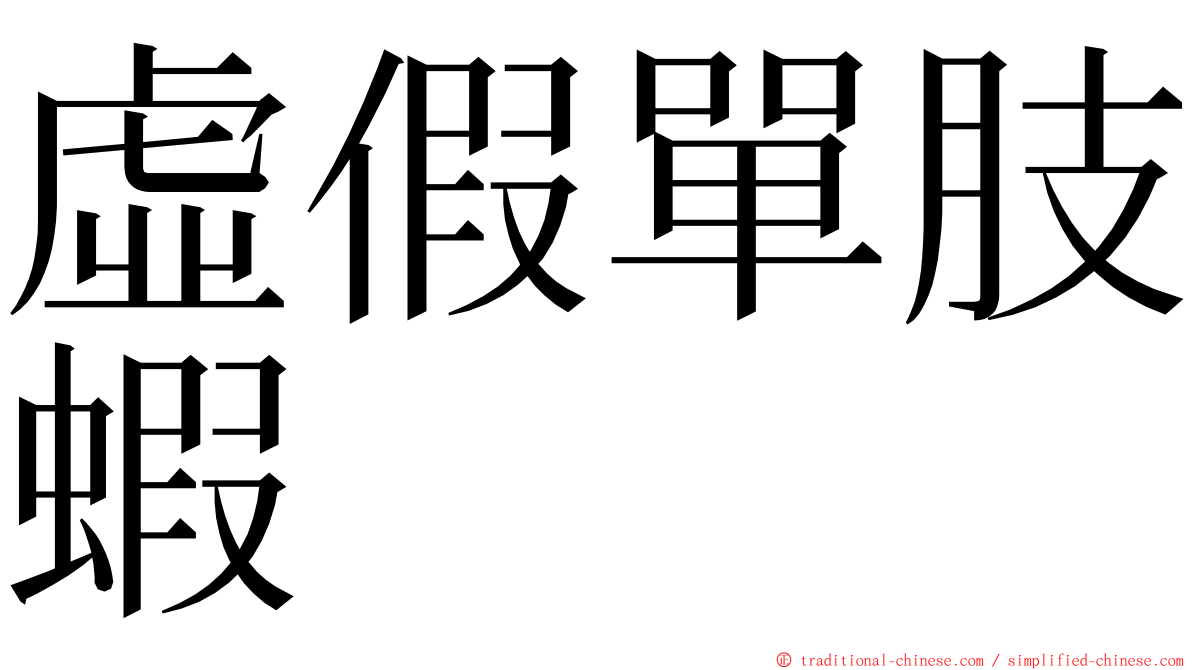 虛假單肢蝦 ming font