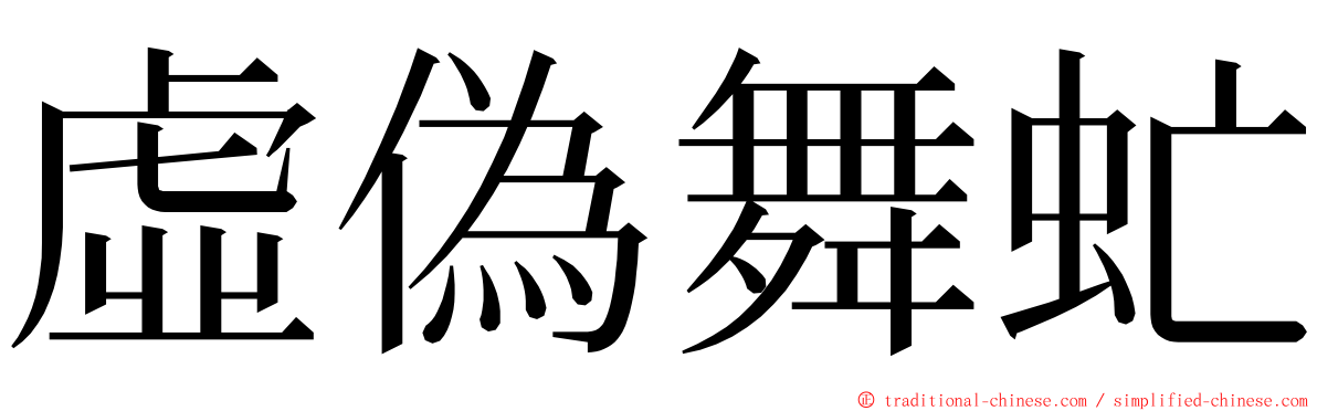 虛偽舞虻 ming font