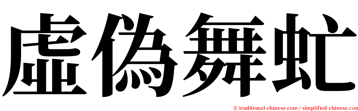 虛偽舞虻 serif font