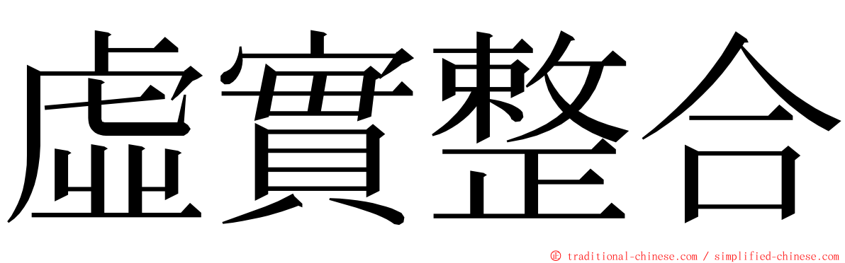 虛實整合 ming font