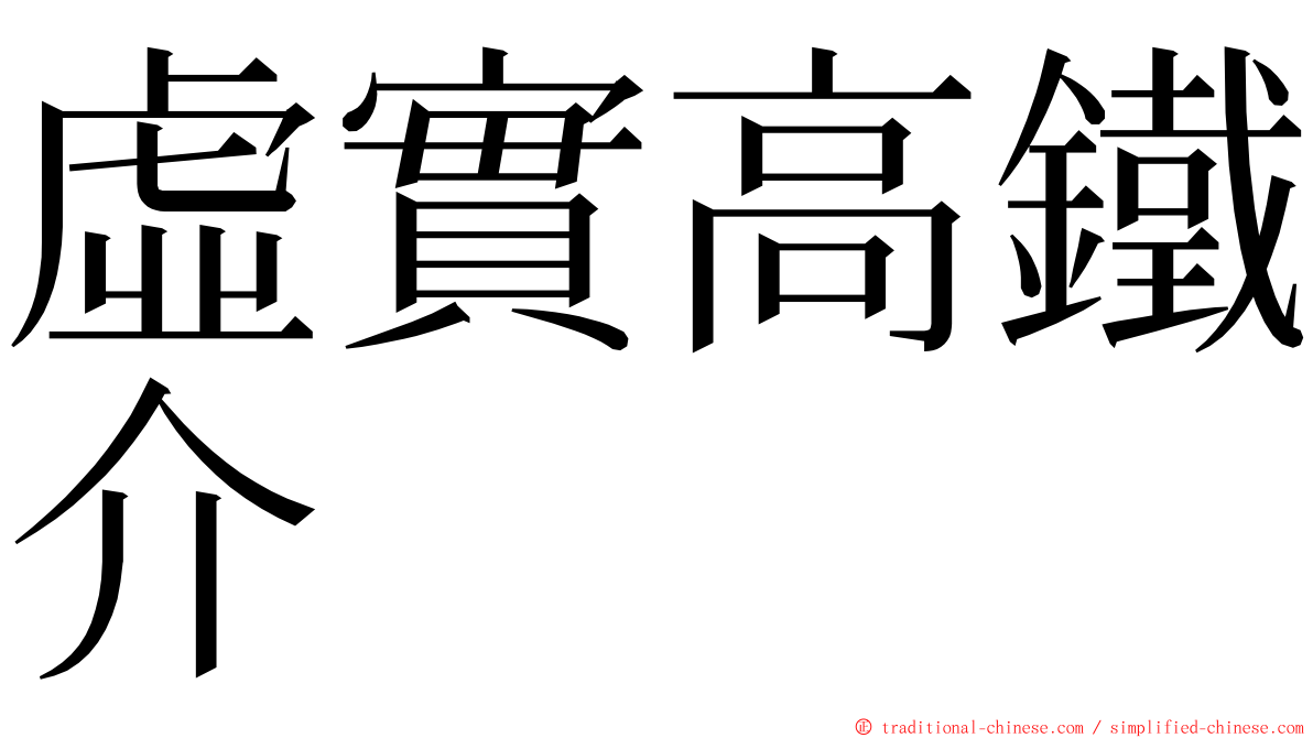 虛實高鐵介 ming font