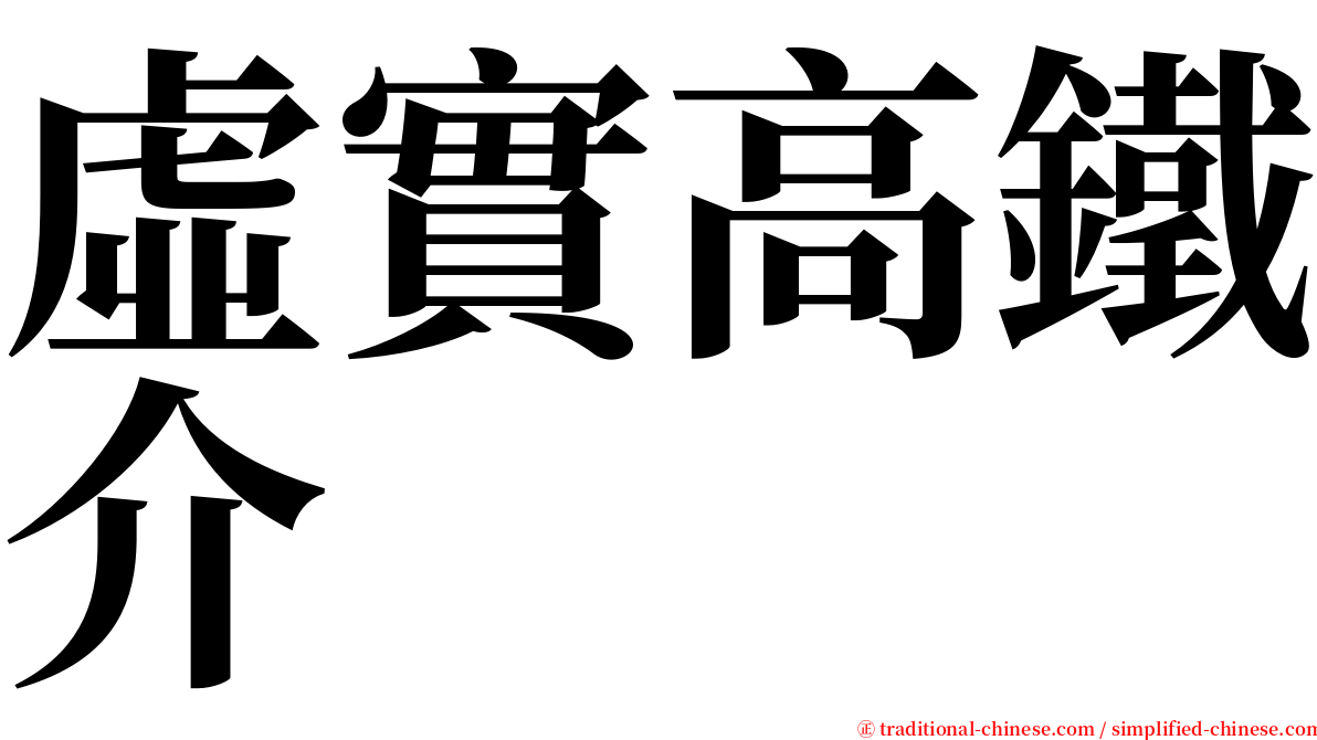 虛實高鐵介 serif font