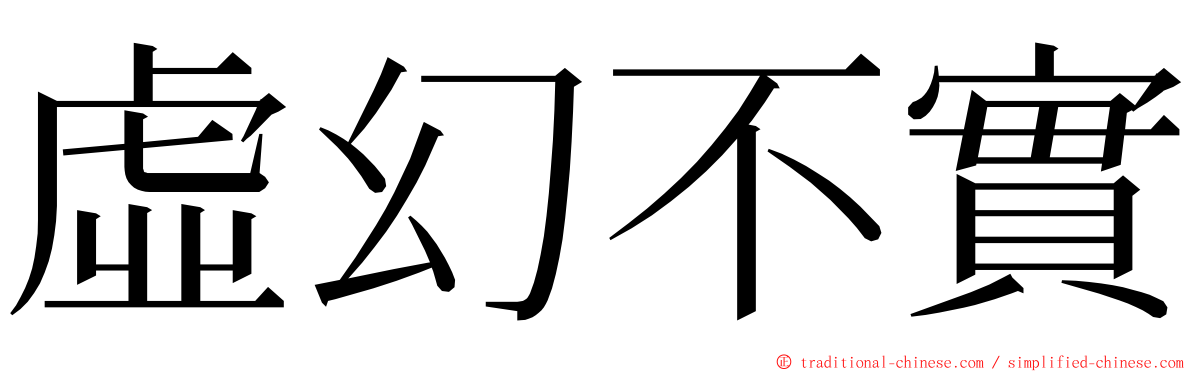 虛幻不實 ming font