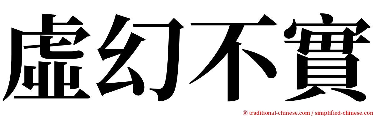 虛幻不實 serif font