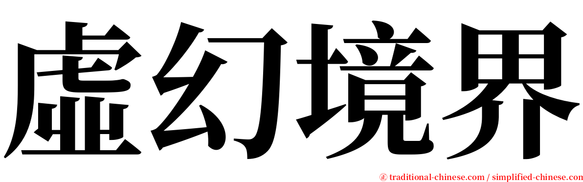 虛幻境界 serif font