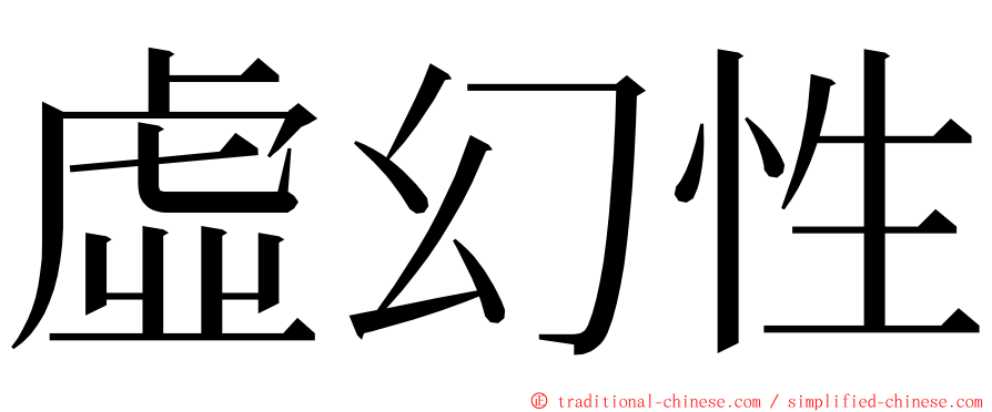 虛幻性 ming font