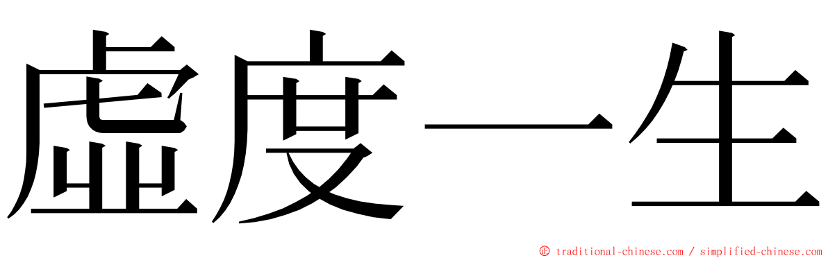 虛度一生 ming font