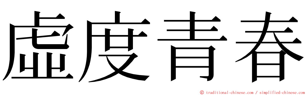虛度青春 ming font