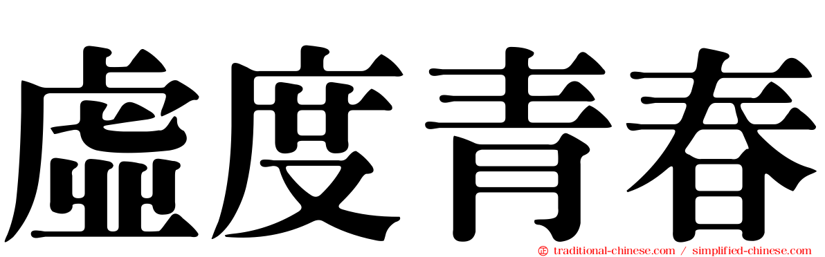 虛度青春