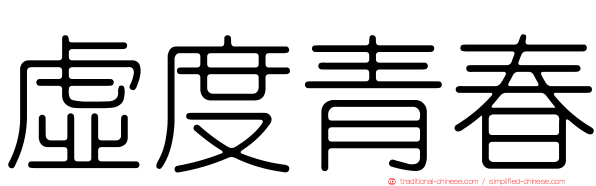 虛度青春