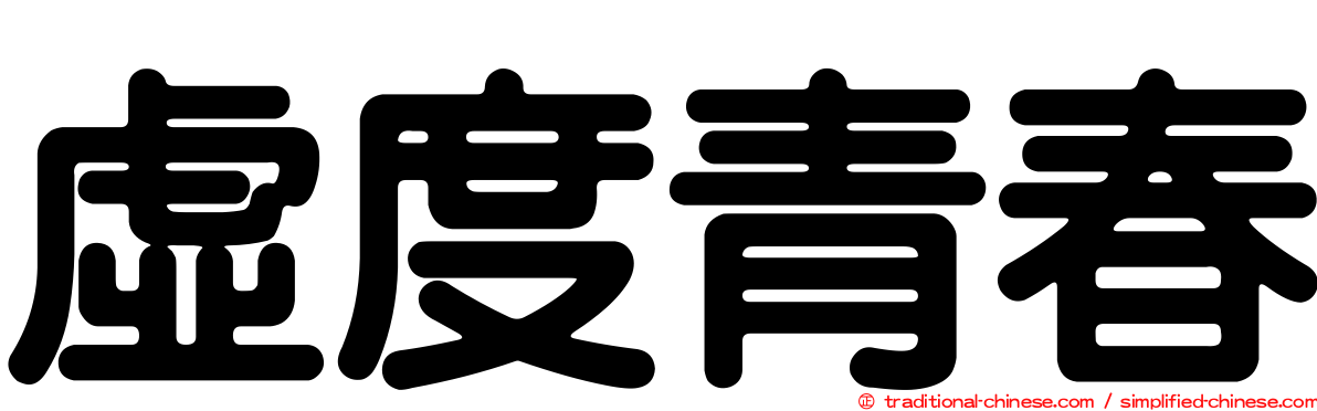 虛度青春