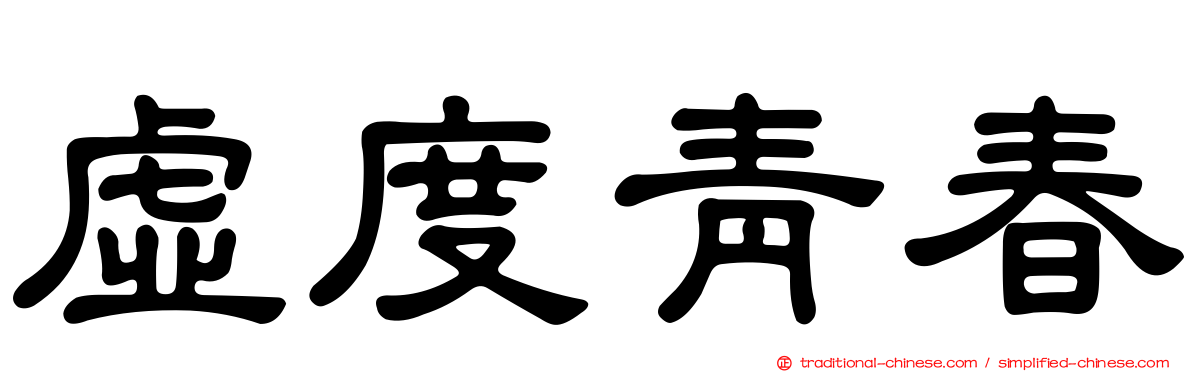 虛度青春