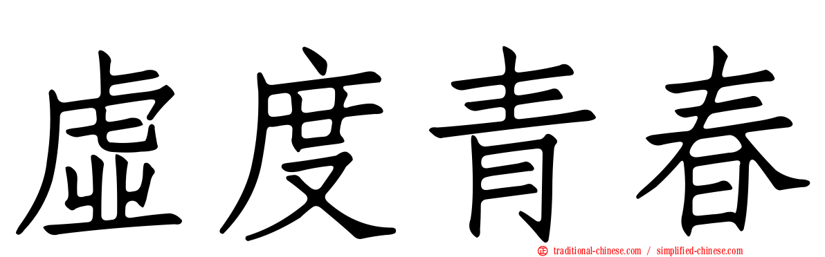 虛度青春