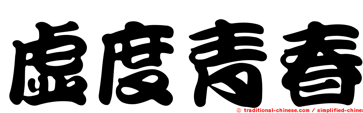 虛度青春