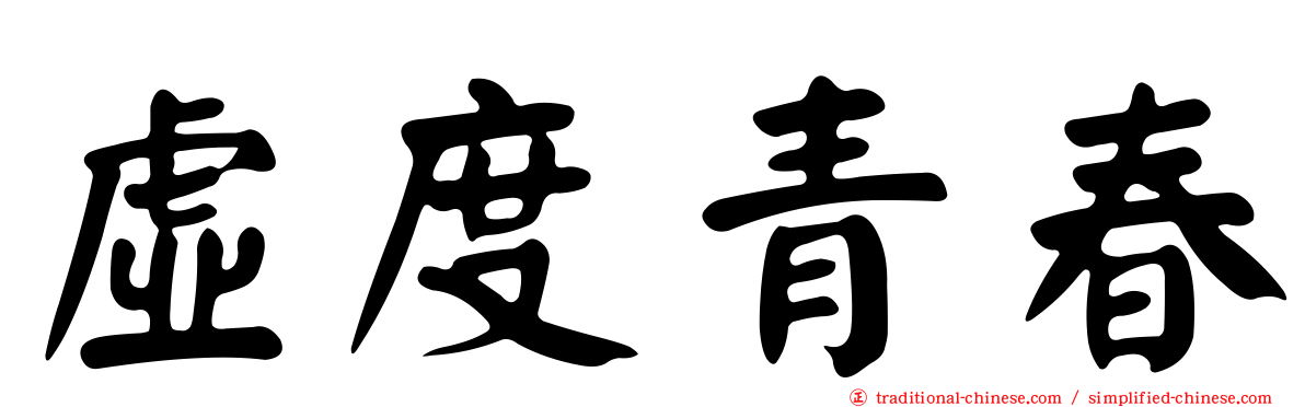 虛度青春
