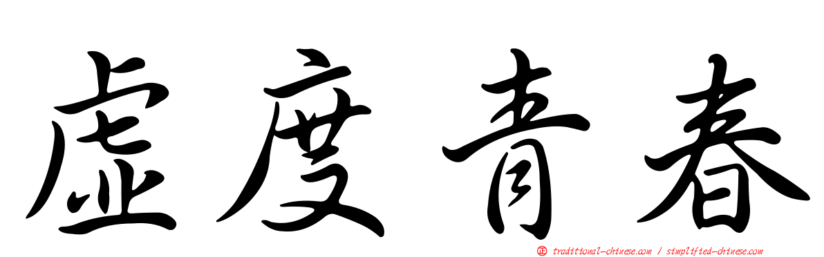 虛度青春