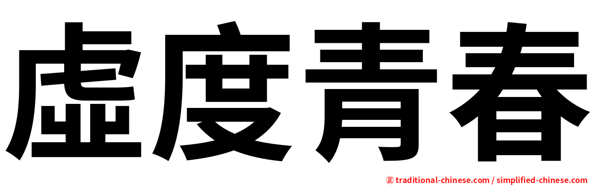 虛度青春